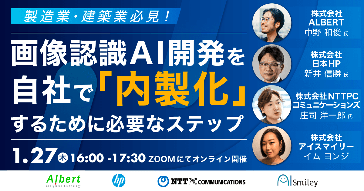 【1/27(木)開催ウェビナー】製造業・建築業必見！画像認識AIウェビナー