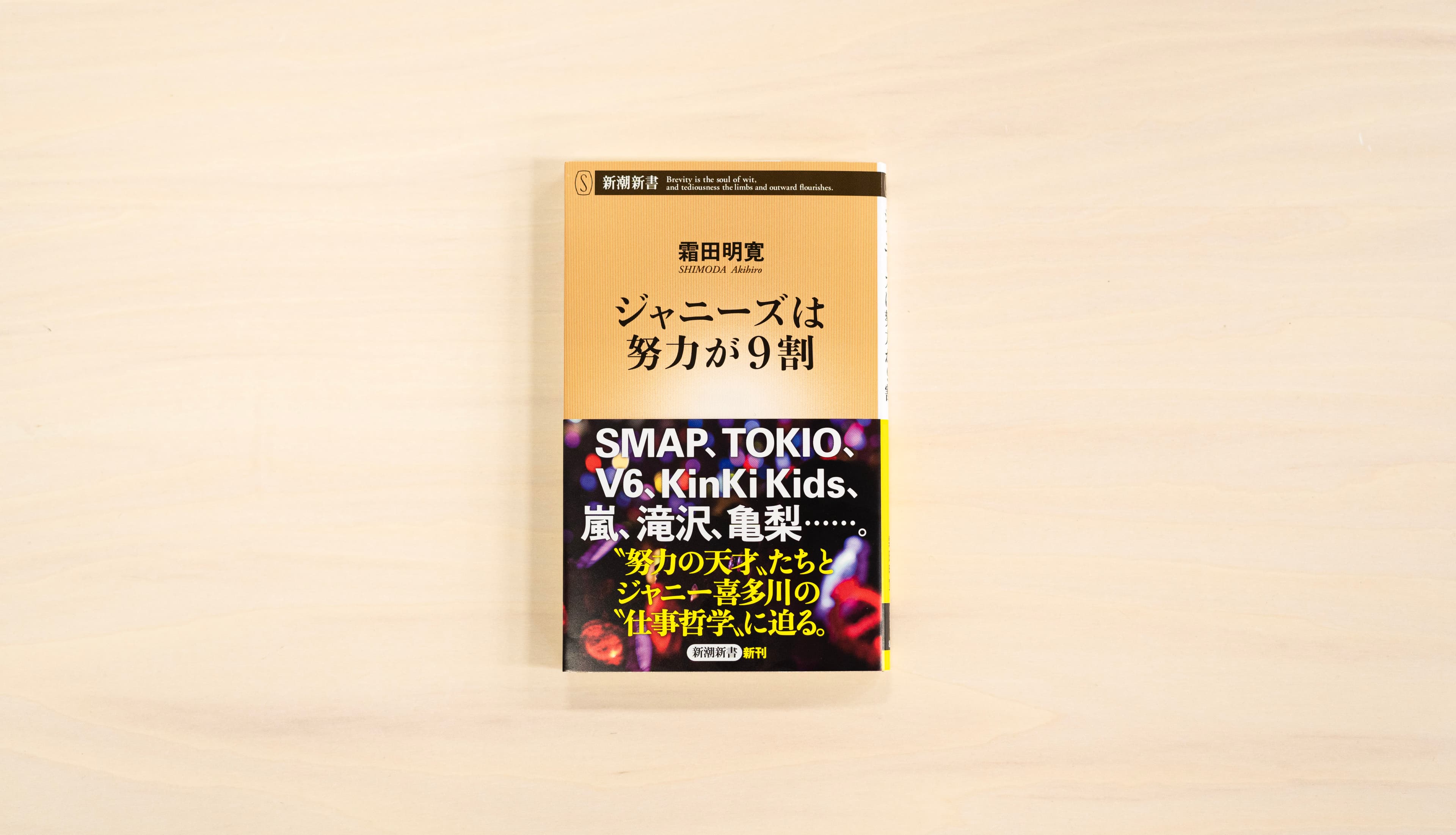 cakesの人気連載、霜田明寛さんの『ジャニーズは努力が9割』が書籍化され、新潮社より発売されました！