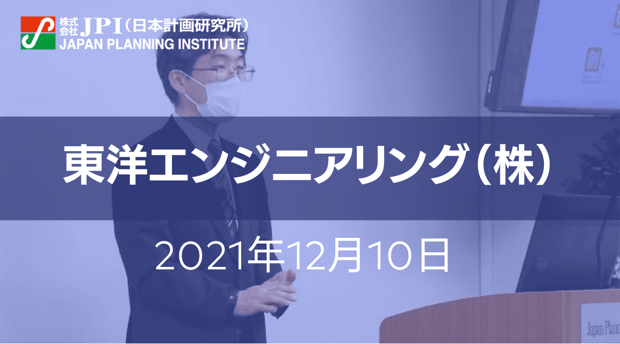 東洋エンジニアリング（株）: 21∼25年度中期経営計画 「Your Success,Our Prideの実現に向けて」その実行・推進計画と重点取組みについて【JPIセミナー 12月10日(金)開催】