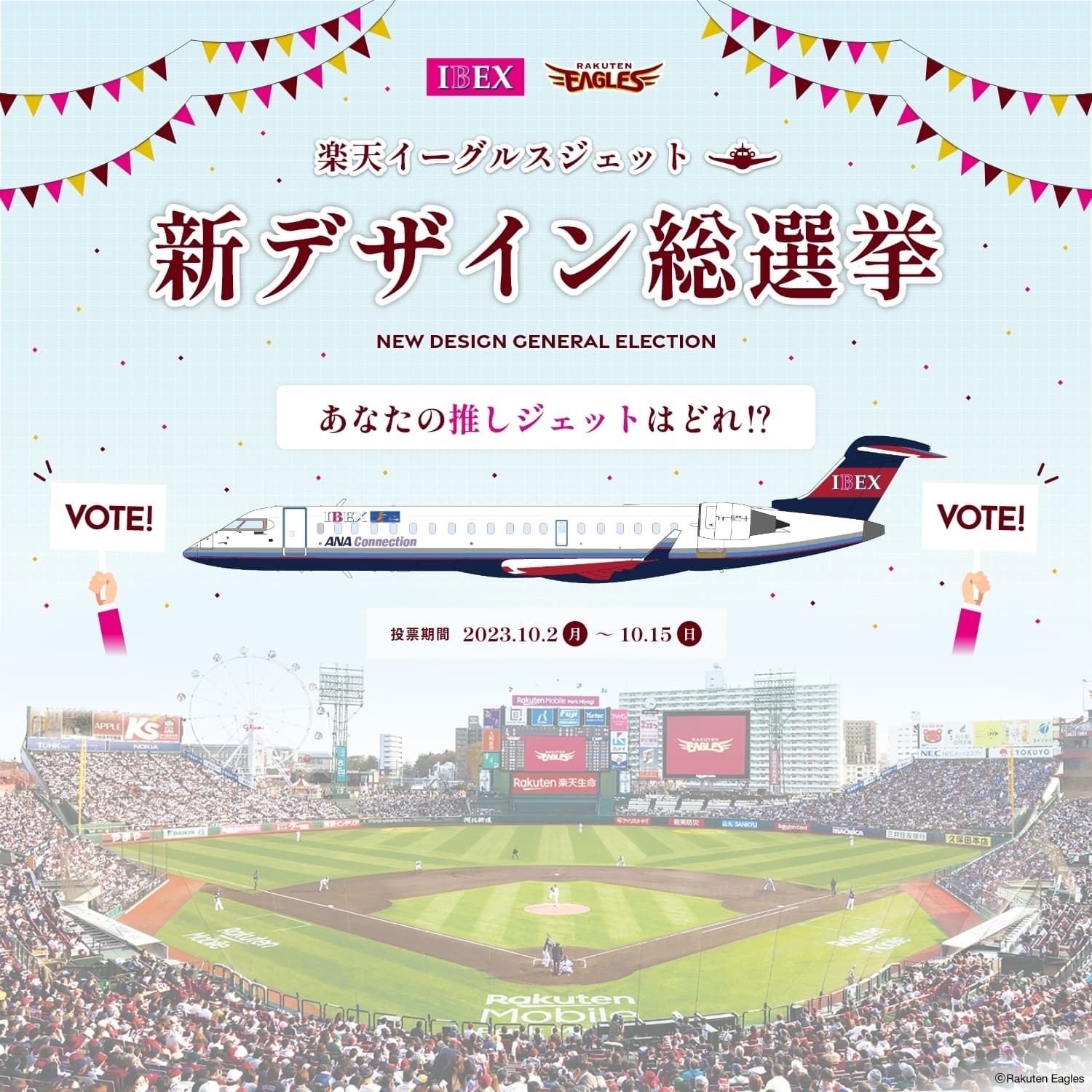 【アイベックスエアラインズ × 東北楽天ゴールデンイーグルス 】楽天イーグルスジェット 新デザイン総選挙実施について