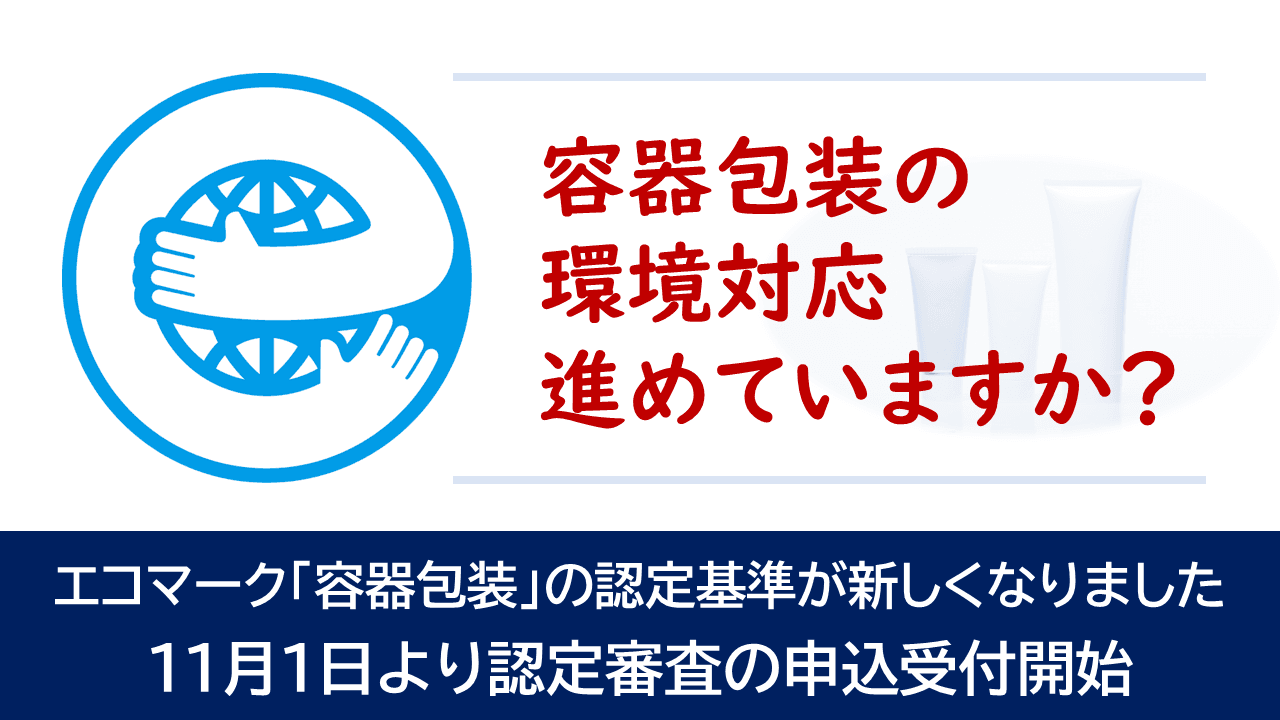 容器包装関連のエコマーク認定基準を刷新、11月1日申込受付スタート