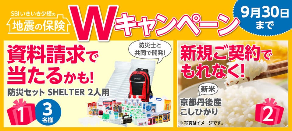 地震補償保険の資料請求で備えて安心「防災セット」が抽選で当たる！ ～新規ご契約でもれなく「新米・京都丹後産こしひかり」がもらえる～