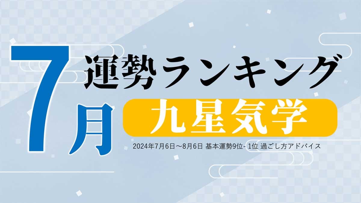 九星気学の7月運勢は、3位「六白金星」、2位「七赤金星」、1位「八白土星」。占いメディアのziredがランキングを発表