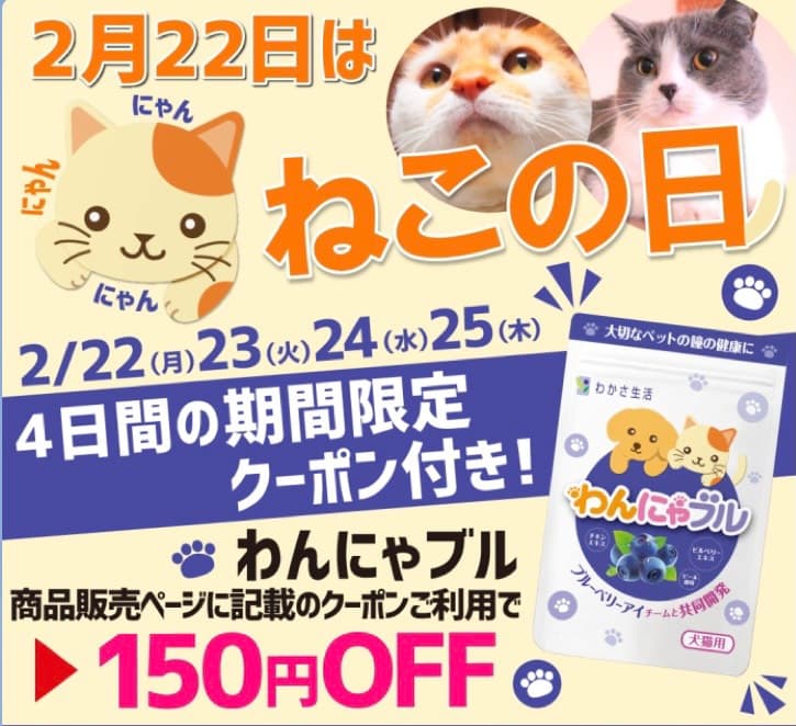 本日2月22日は「ねこの日」！わかさ生活のペット用サプリメント『わんにゃブル』や情報サイト「わんにゃ365」で愛猫のひとみの健康を考えてみませんか？