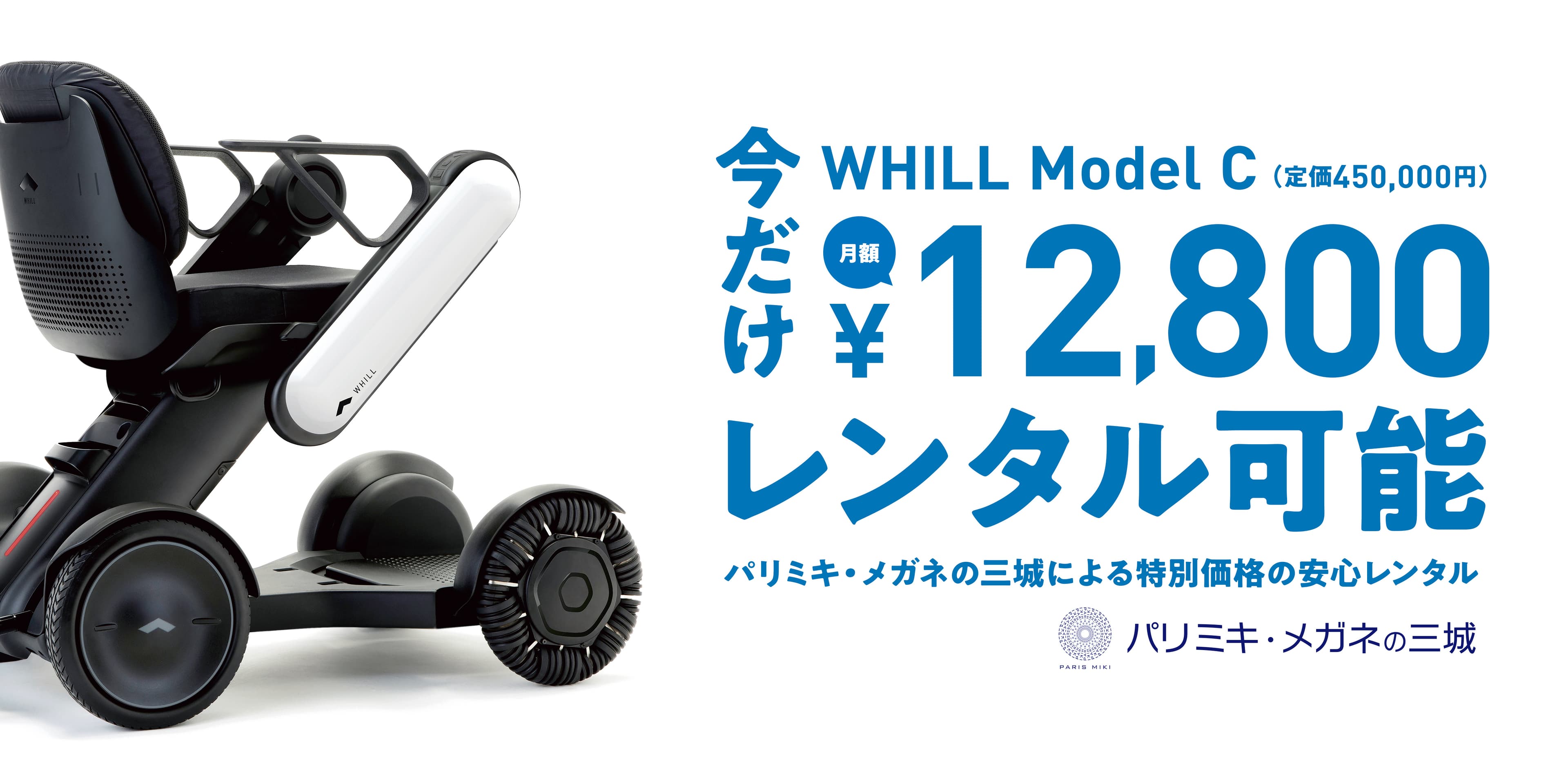 パリミキ・メガネの三城で電動車椅子のレンタルを9月1日より開始！　月額12,800円 次世代型電動車椅子・パーソナルモビリティー WHILL ModelＣ