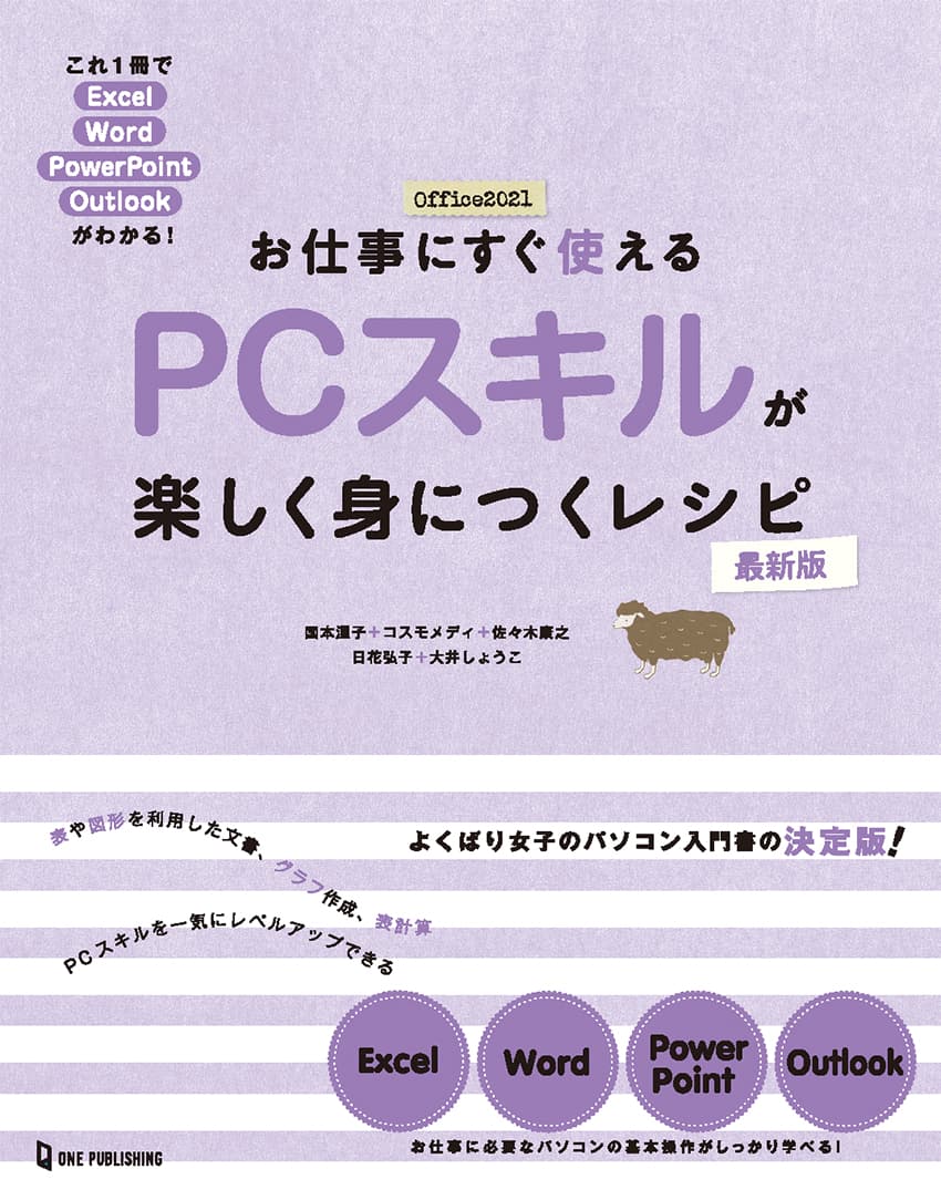 【11月24日発売】Officeアプリの全方位に強くなる！　働く女子のための「お仕事にすぐ使える　ＰＣスキルが楽しく身につくレシピ」の最新版が登場！