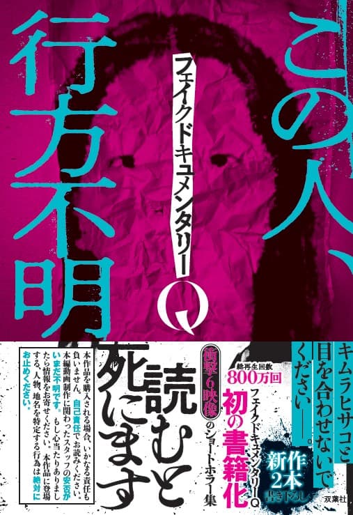 Amazon１位のホラー短編集『フェイクドキュメンタリーQ』特典内容＆イベント情報解禁！