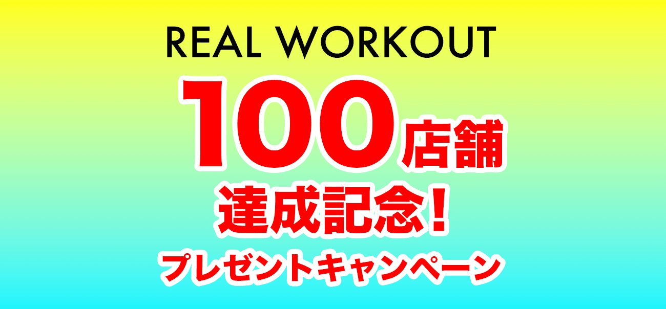 ＼祝☆100店舗達成記念／トレーニングアイテムが当たるプレゼントキャンペーンを開催┃パーソナルジム「REAL WORKOUT（リアルワークアウト）」