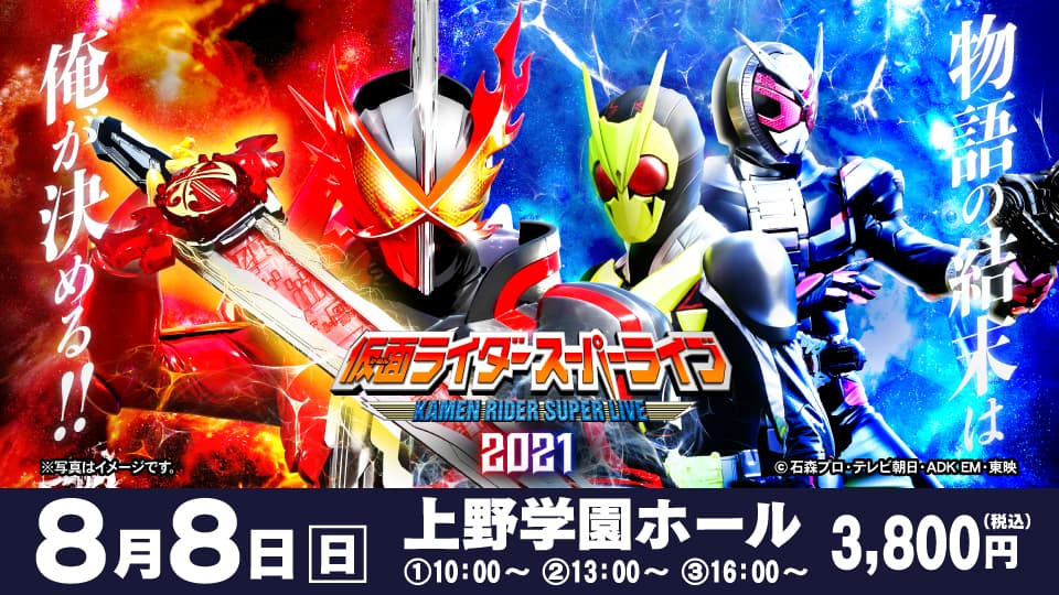 仮面ライダースーパーライブ2021【広島公演】