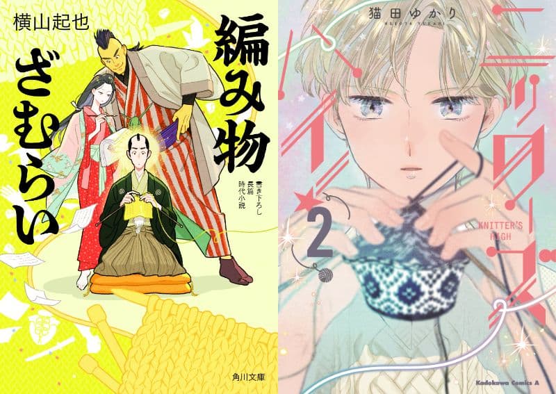 「手芸のエンタメ化はどこまでできるのか？」『編み物ざむらい』横山起也×『ニッターズハイ！』猫田ゆかりトークイベント