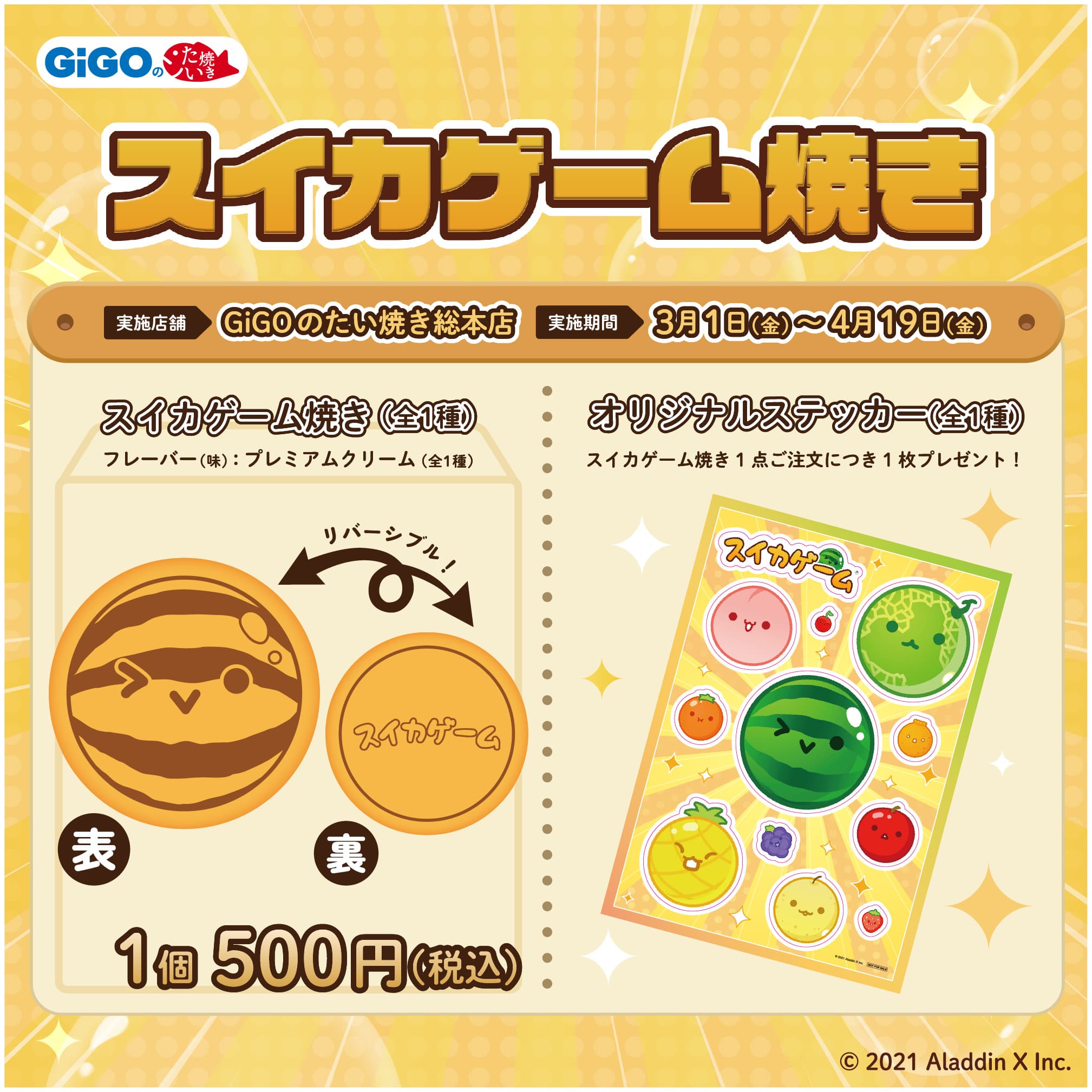 あの大人気ゲームとGiGO が遂にコラボ！『スイカゲーム焼き』登場のお知らせ