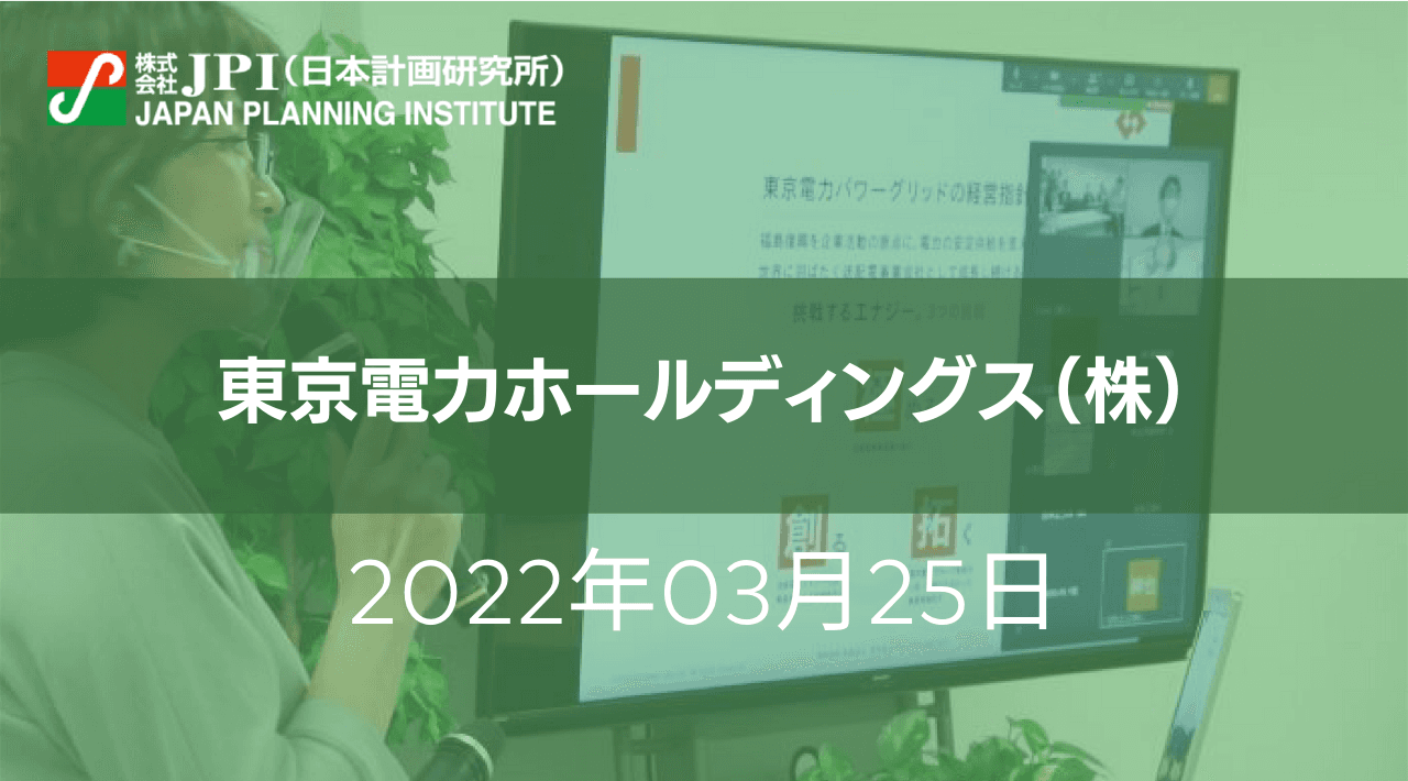 東京電力HD経営技術研究所における今後の技術開発戦略【JPIセミナー 3月25日(金)開催】