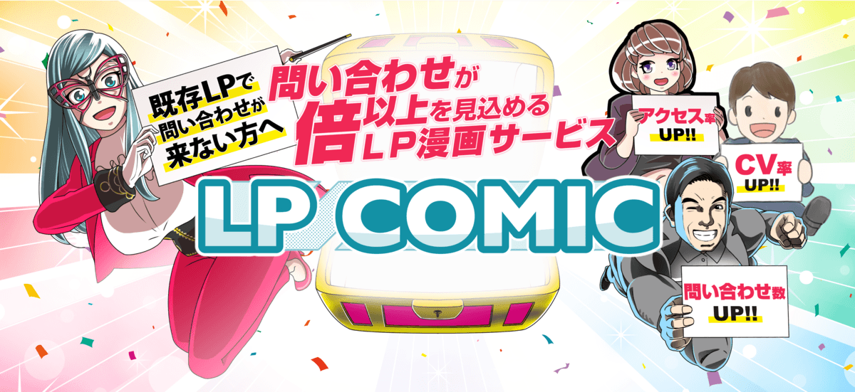 LP漫画制作サービス『LP COMIC』の提供を開始しました！