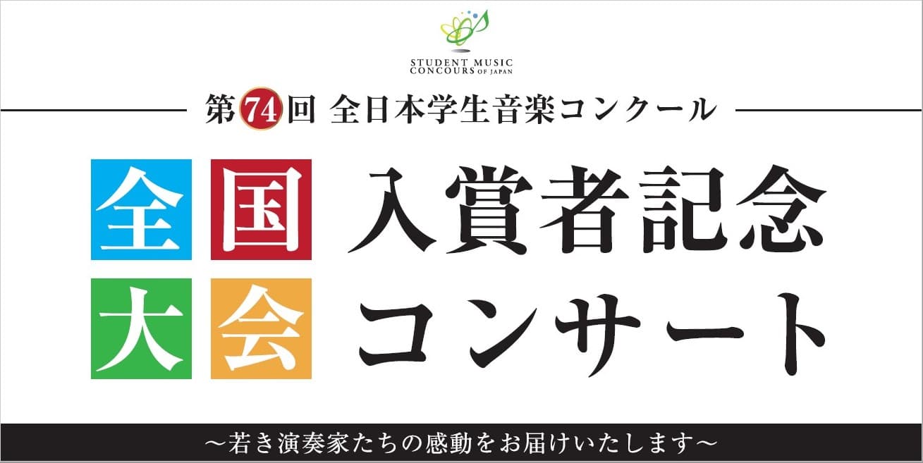 「全日本学生音楽コンクール」の入賞者によるコンサート