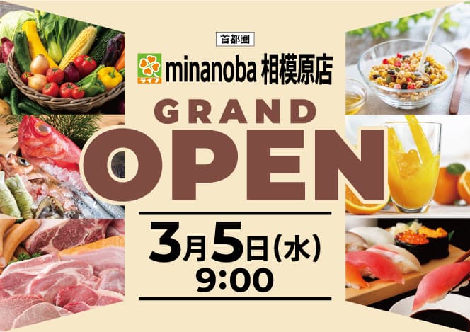 相模原市内には約11年半ぶりの出店！「ライフminanoba相模原店」が3月5日（水）にグランドオープン！