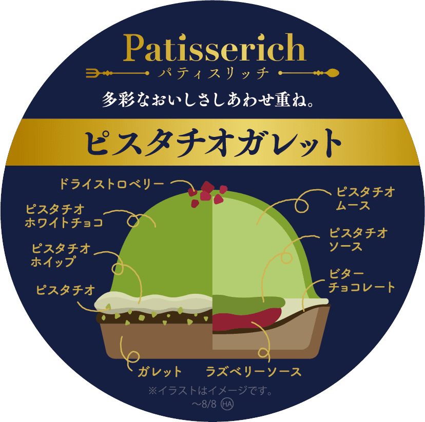 ちょっとリッチで、しあわせなひとときを。～Patisserich～ 第１弾「ピスタチオガレット」 ７/２０（火）　発売