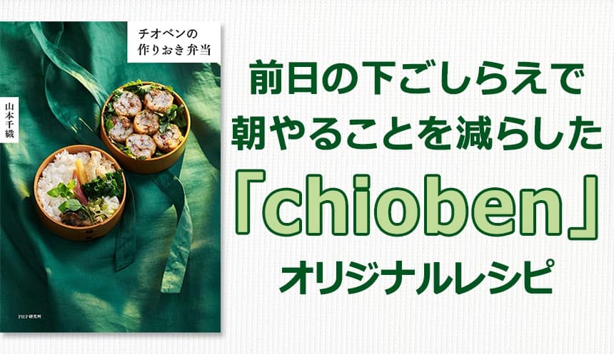 幻の「chioben」が作りおきおかずで再現できる 山本千織さんのアイデア満載お弁当レシピ集を発売