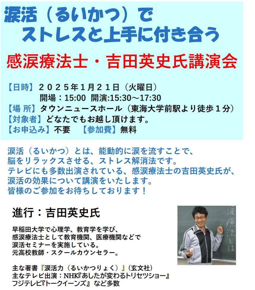 癒しの涙を流してストレス解消してもらう「涙活（るいかつ）講演」を神奈川・秦野市で1月21日に実施