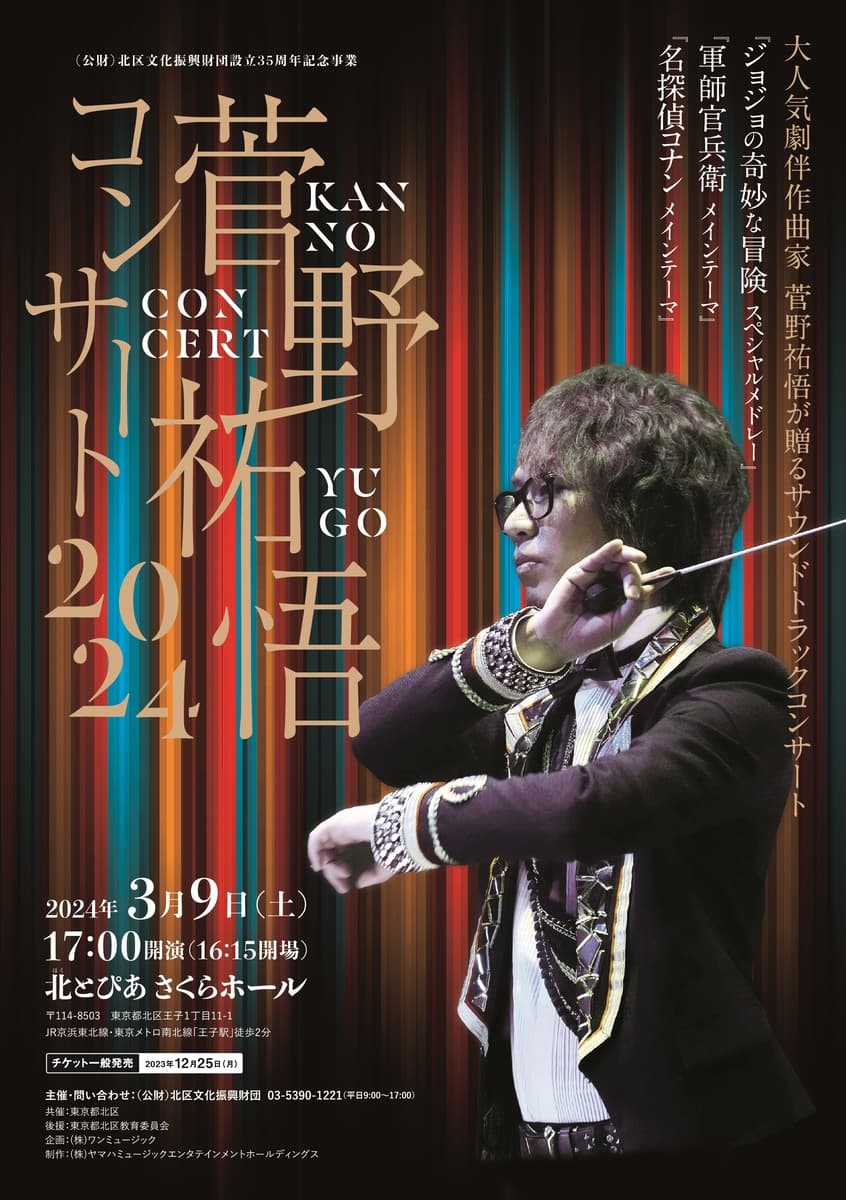 大人気劇伴作曲家 菅野祐悟が贈るサウンドトラックコンサート！軍師官兵衛、名探偵コナン、ジョジョの奇妙な冒険 ほか演奏　カンフェティでチケット発売