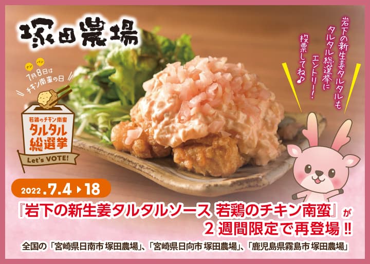 『岩下の新生姜タルタルソース 若鶏のチキン南蛮』が7月4日から2週間限定で全国の「宮崎県日南市 塚田農場」「宮崎県日向市 塚田農場」「鹿児島県霧島市 塚田農場」に再登場!