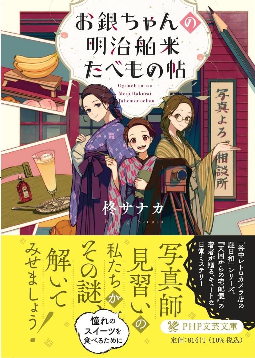 【新刊情報】明治時代に実在した「女子写真伝習所」が舞台『お銀ちゃんの明治舶来たべもの帖』（柊サナカ著）好評発売中