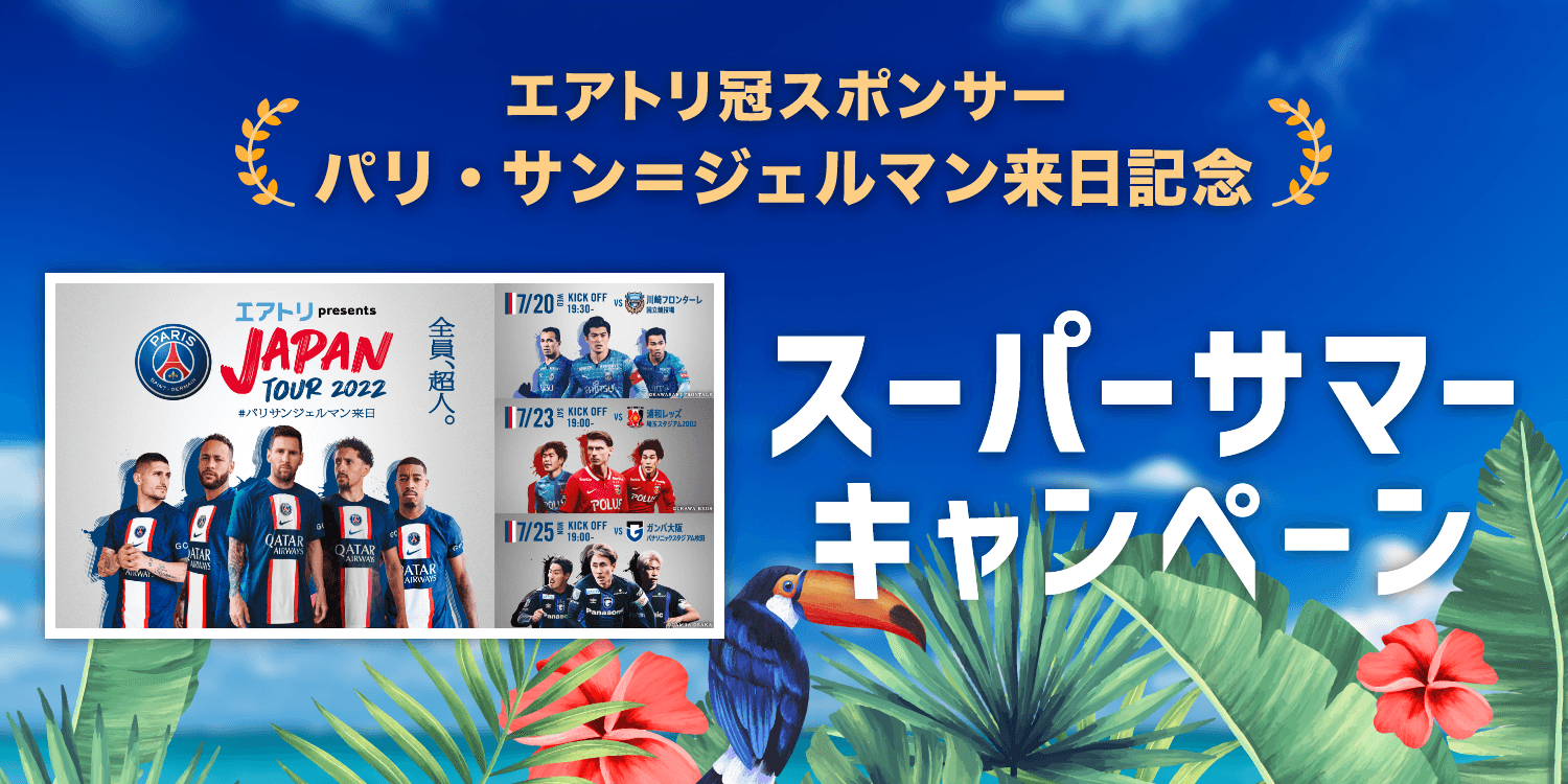 エアトリが「2022 パリ・サン=ジェルマン来日記念 スーパーサマーキャンペーン」を開始!!