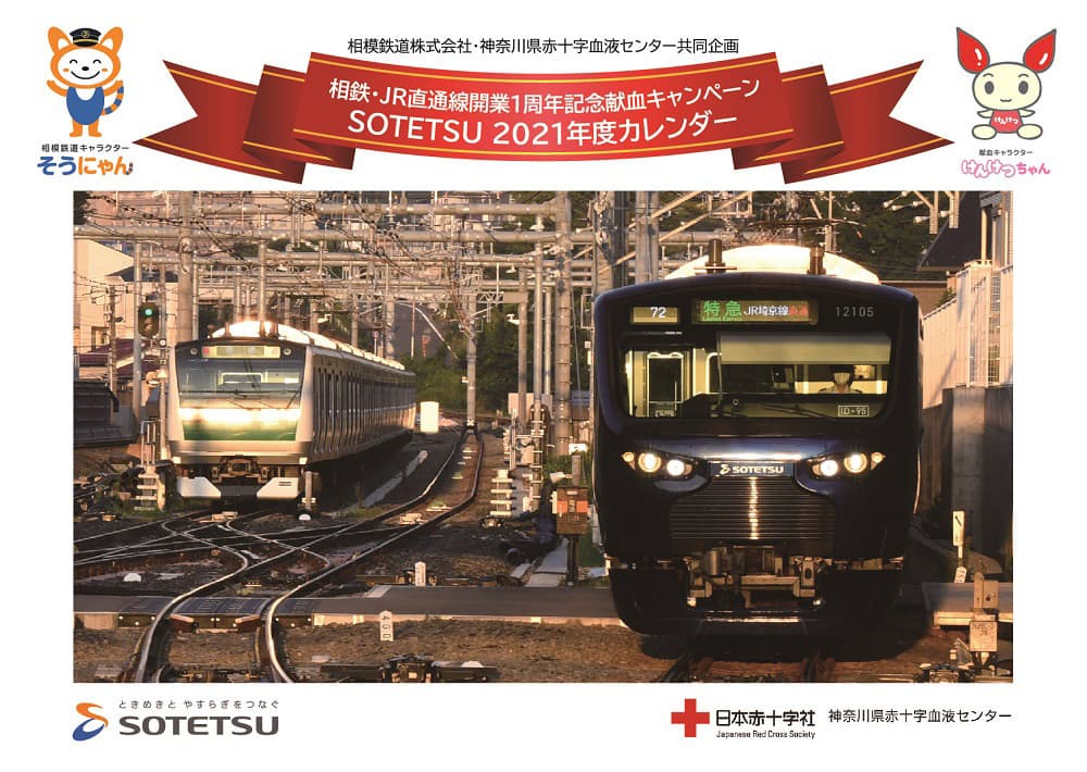 「相鉄・JR直通線開業1周年記念献血キャンペーン」を実施【相模鉄道・神奈川県赤十字血液センター】