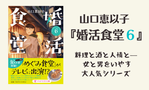 お見合い43連敗、食堂のおばちゃん作家の人情小説 大人気『婚活食堂』シリーズが最新６巻で16万部に 　都内で巻末レシピ再現のイベントも開催