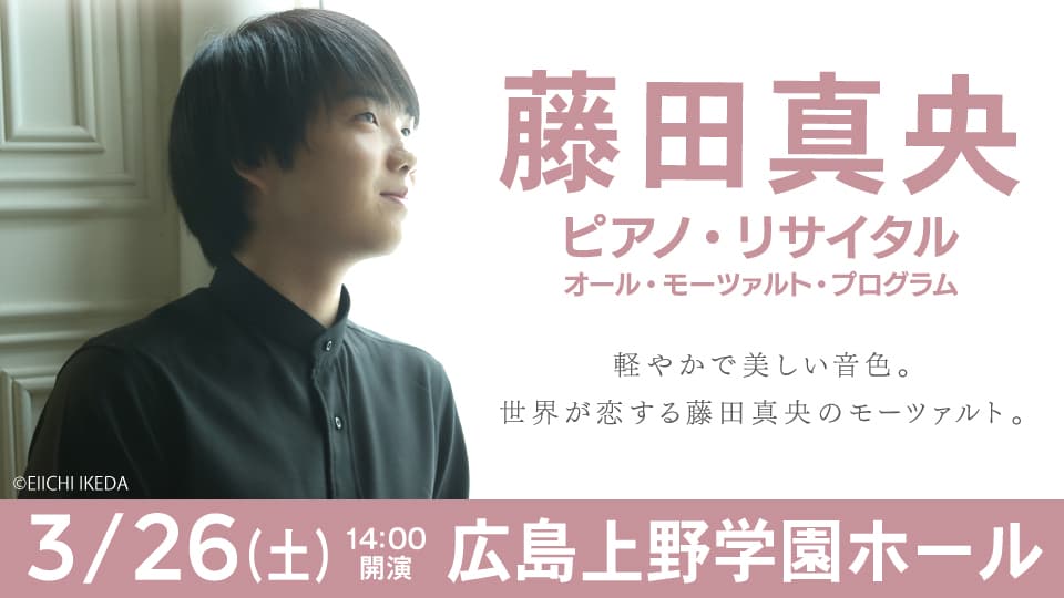 藤田真央、広島初ソロリサイタル開催決定！〜1月29日(土)よりチケット一般発売開始〜