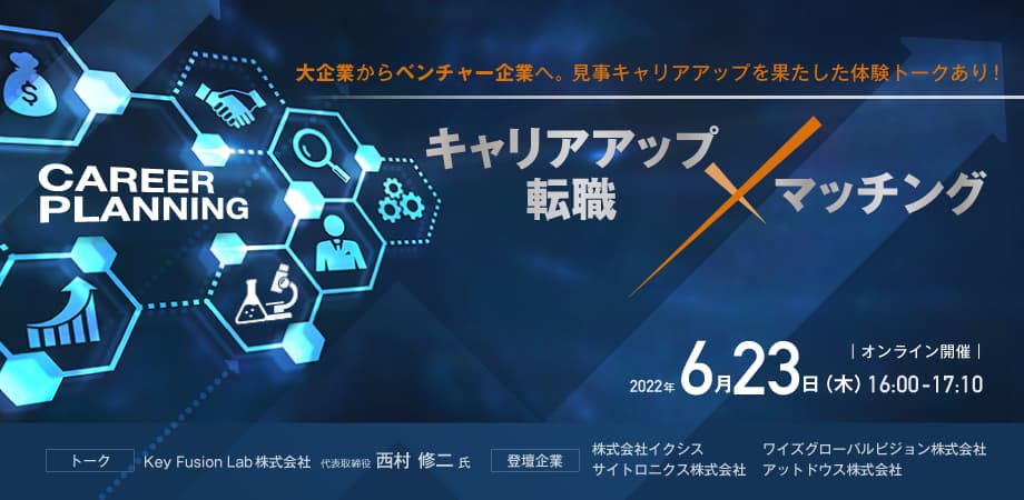 注目のベンチャー企業で新しいキャリアに挑戦したい人を応援。 人材マッチングイベント「キャリアアップ・転職×マッチング by KBIC」を 6月23日(木)に開催。