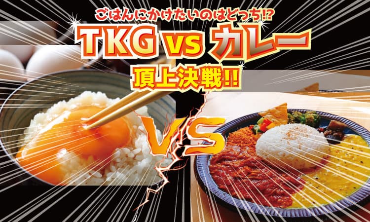 あなたはどっち派？TKGvsカレー頂上決戦！