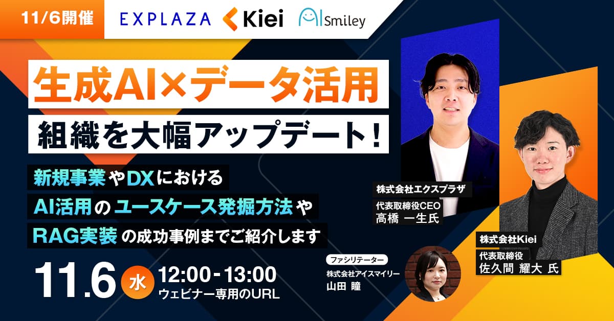 【11/6開催ウェビナー】生成AI×データ活用で組織を大幅アップデート！～新規事業やDXにおけるAI活用のユースケース発掘方法やRAG実装の成功事例までご紹介します～