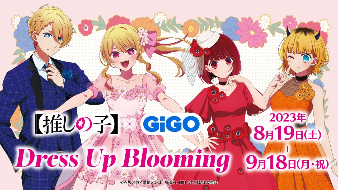 華やかな装いの描き下ろしイラストで登場！！【推しの子】×GiGO Dress Up Blooming 開催のお知らせ