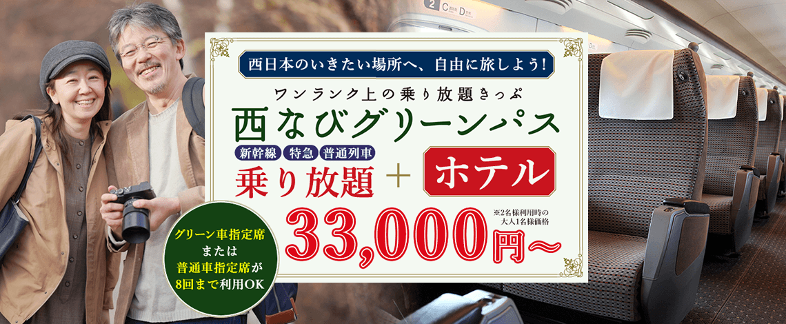 【3日間33,000円～】《グリーン車も利用ＯＫ》【西なびグリーンパス】50歳以上のJR西日本どこでもきっぷ＋お得なホテルがセットになったツアーです。