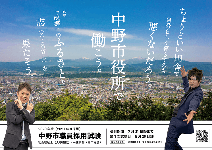 長野県中野市で働く職員を募集しています