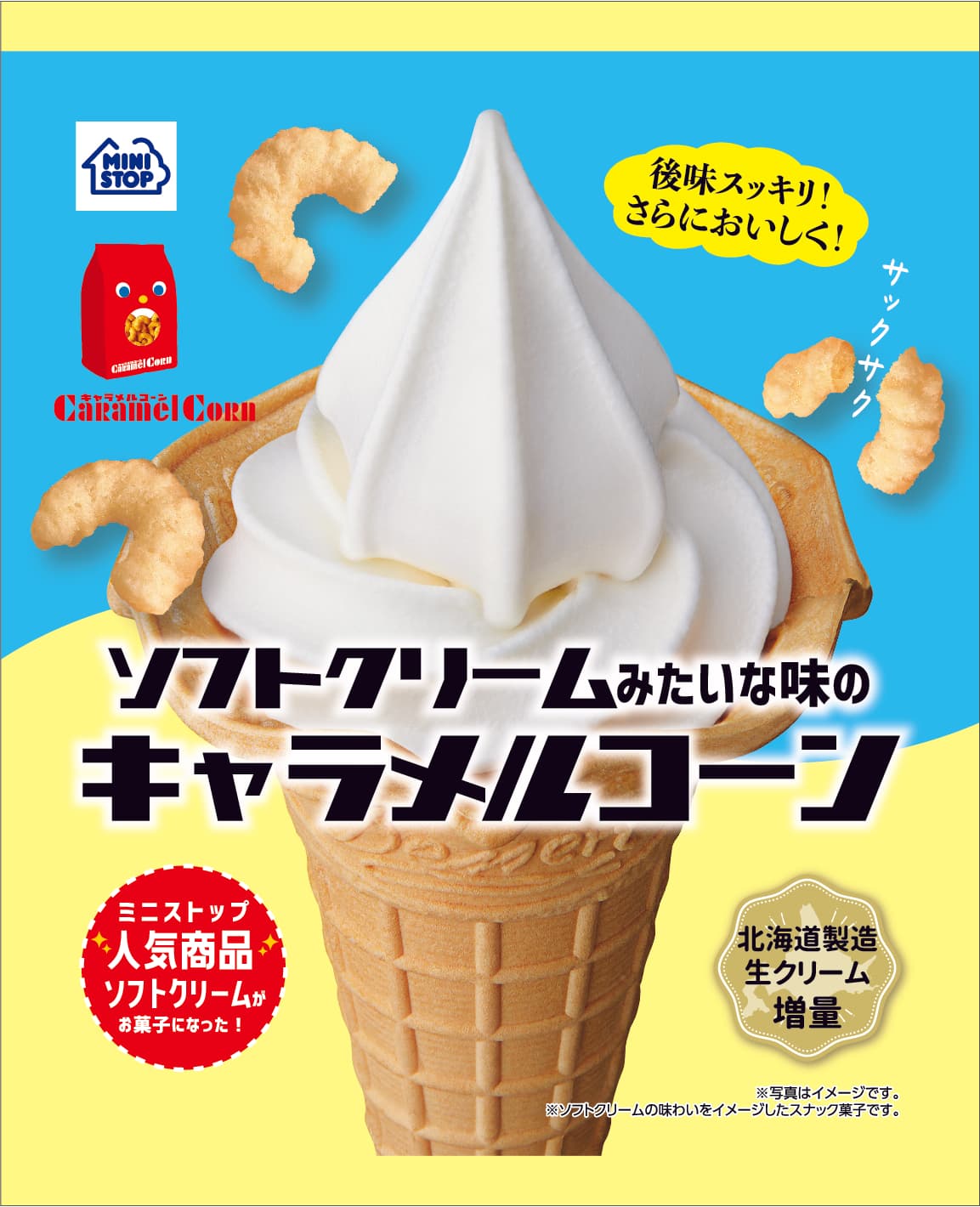 後味スッキリ！ひんやり感でさらにおいしく！ ソフトクリームみたいな味の キャラメルコーン ９月２７日（火）発売