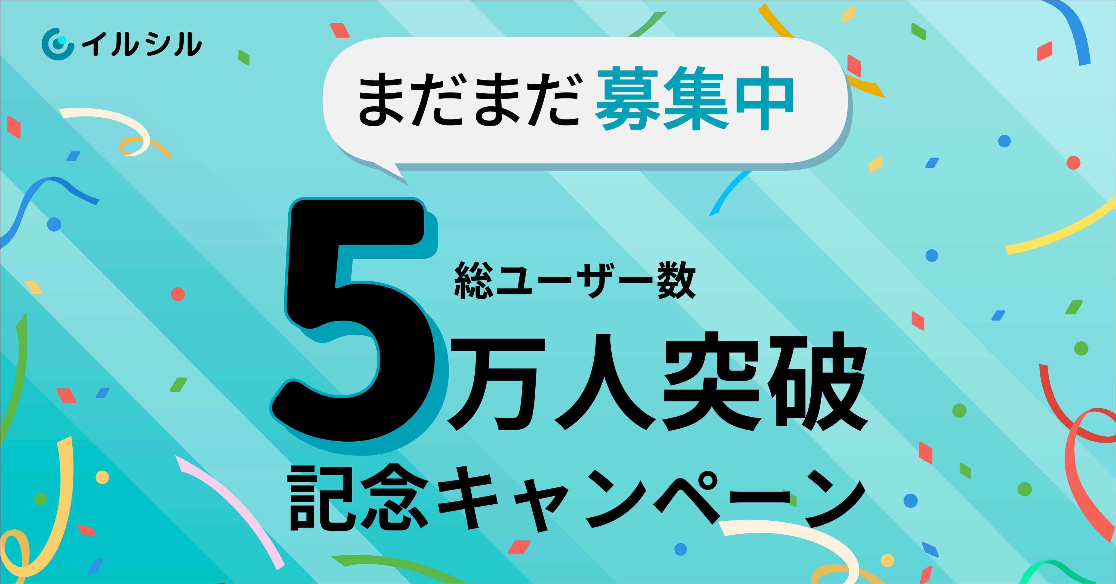 【ご好評につき枠拡大！】 総ユーザー数5万人突破を記念し、先着各100名様限定でAI搭載スライド自動生成サービス「イルシル」がお得に使える割引クーポンを5/9から配布中！