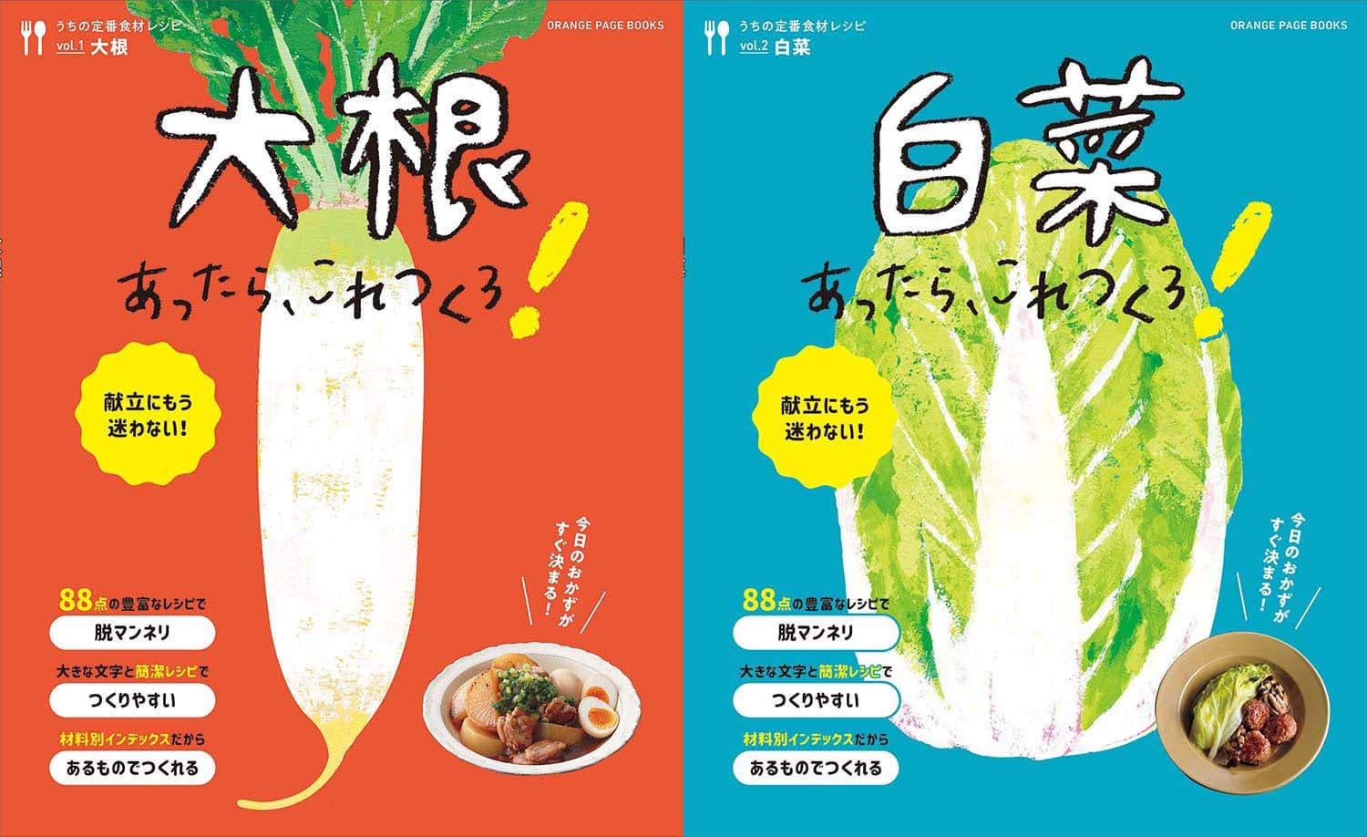 オレンジページから、献立に迷う人に向けて『うちの定番食材レシピ』シリーズが誕生！ 「大根」「白菜」2冊同時発売