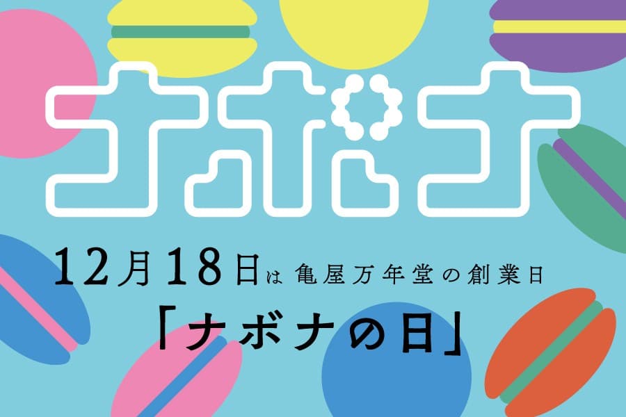 東京・自由が丘発祥「亀屋万年堂」『12月18日はナボナの日』にちなみオリジナル卓上カレンダープレゼントキャンペーン実施!