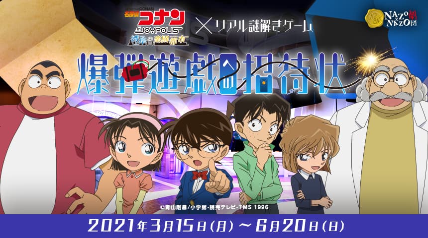 ハレガケ、「東京ジョイポリス」×「名探偵コナン」イベント内コンテンツ  「名探偵コナン×リアル謎解きゲーム『爆弾遊戯への招待状』」を製作