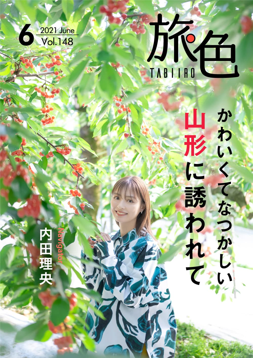 内田理央さんが、旬のさくらんぼを満喫！かわいくてなつかしい山形を巡る 「旅色」2021年6月号＆動画公開