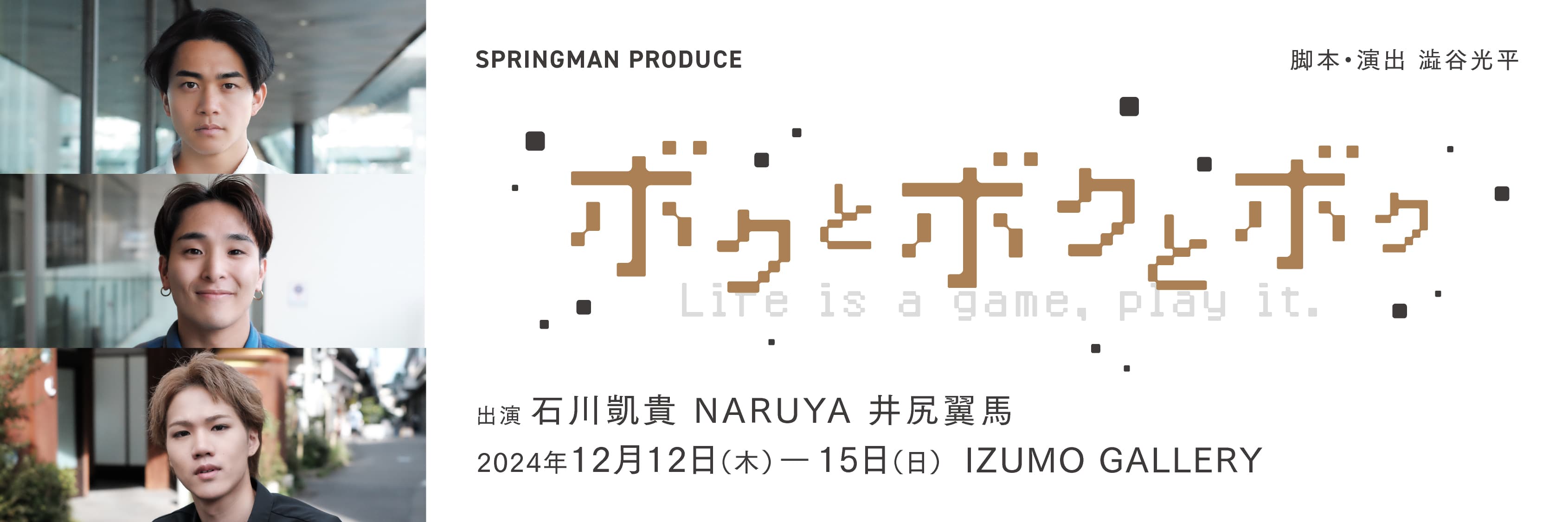 スプリングマン番外公演　石川凱貴、NARUYA、井尻翼馬の3人芝居『ボクとボクとボク』チケット発売中