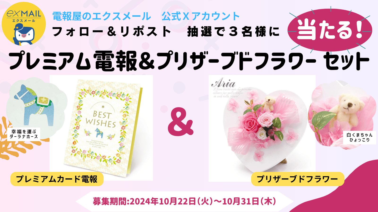 特別な贈り物に「電報」を！エクスメール豪華プレゼントキャンペーン