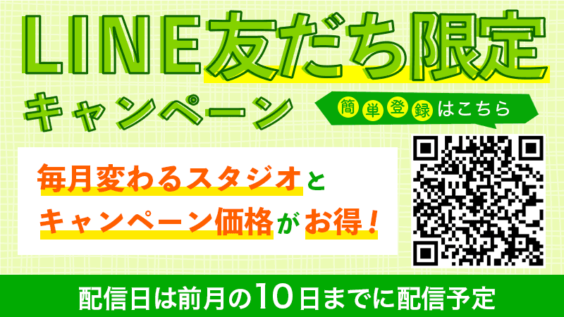 【LINE友達限定】毎月お得なスタジオがわかる!!