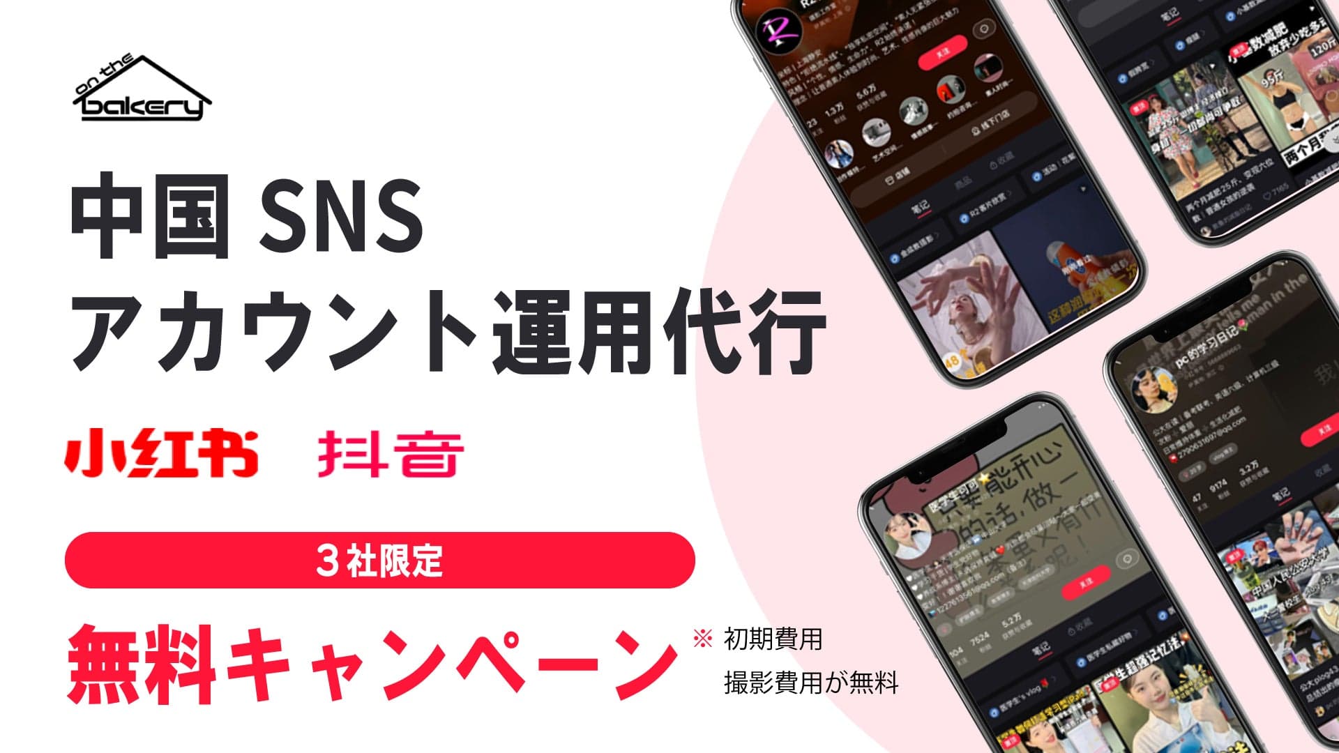 【3社限定】中国SNS「RED・抖音」アカウント運用代行！初期費用&撮影費用【無料キャンペーン】