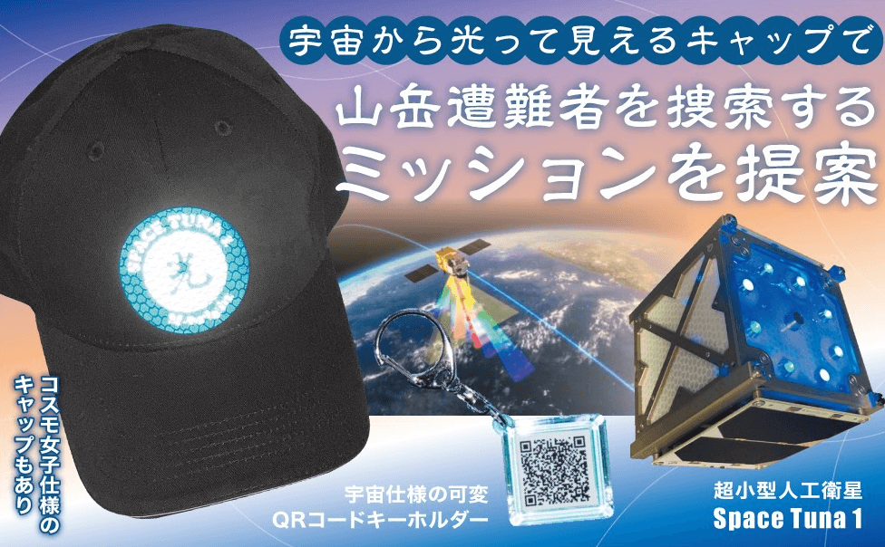 宇宙から光って見えるコスモ女子仕様キャップを普及