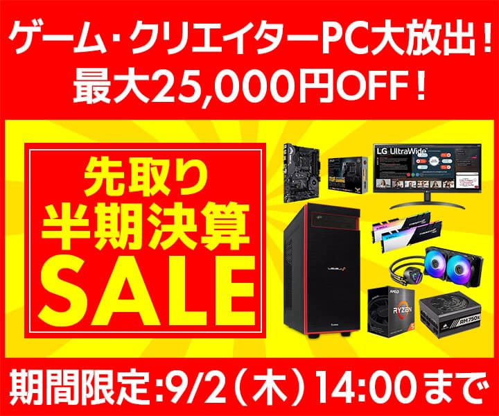 パソコン工房Webサイト『先取り半期決算セール』開催　最大25,000円OFF、ゲーミングPC・クリエイターPC大放出