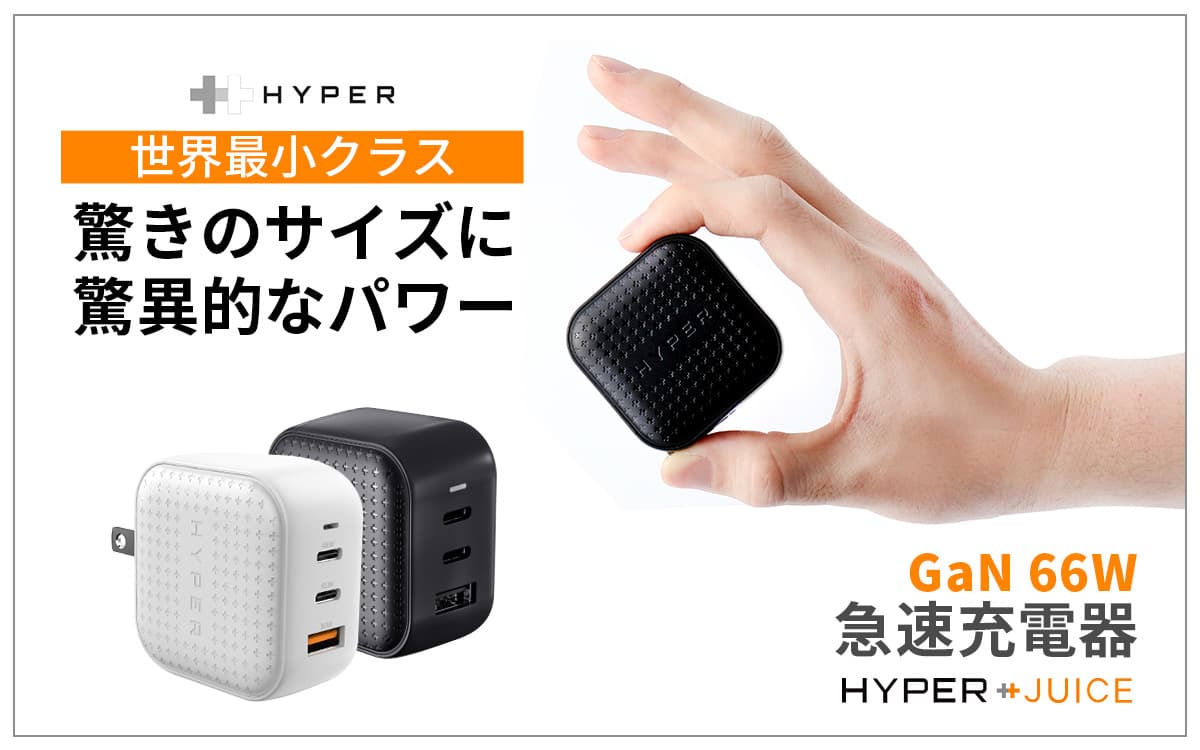 Hyper、GaN採用、3ポート66W出力の世界最小クラスの急速充電器 「HyperJuice GaN 66W USB-C ACアダプタ」発売 ～最大3台の同時給電、Macbookの充電にも対応～