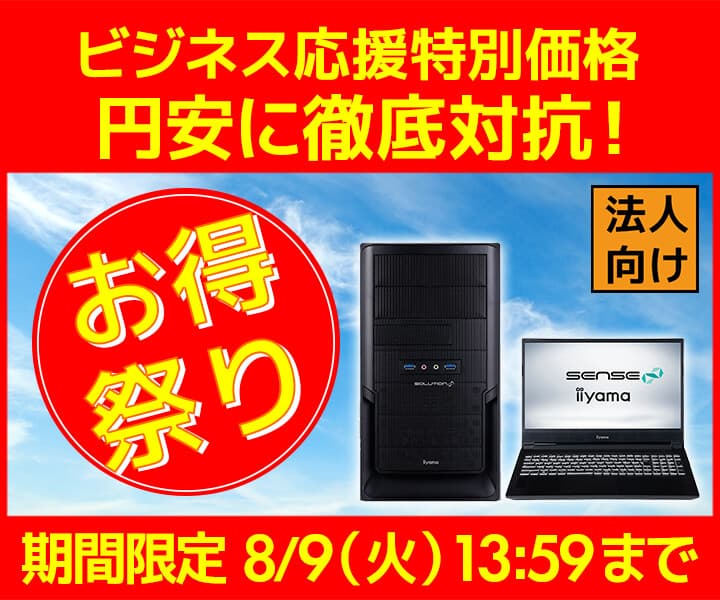 ユニットコム ビジネスご優待会員サイト、ビジネス応援特別価格 『ビジネスPCお得祭り』開催