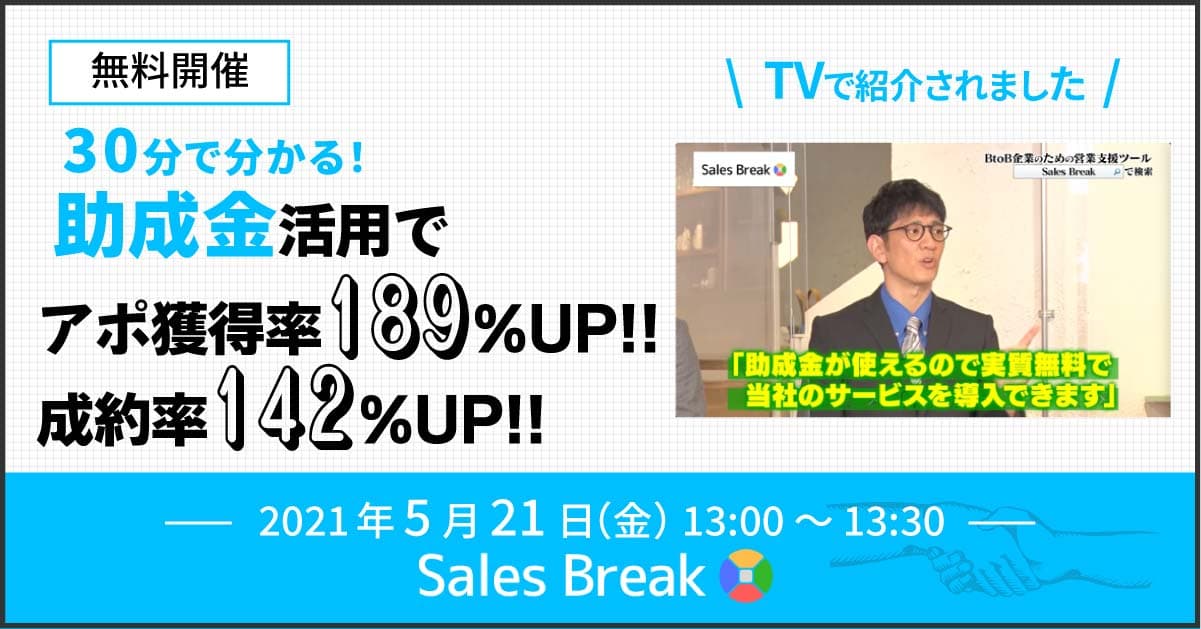 【助成金活用で営業支援】BtoBの成約率が142%UPし、テレアポ獲得率が189%UPするセミナー開催！